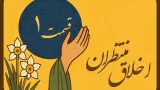 اخلاق منتظران 1