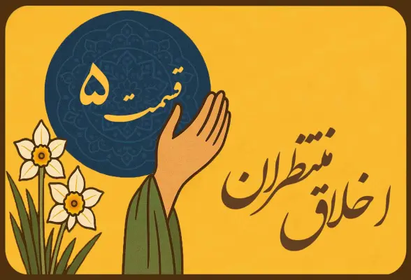 اخلاق منتظران 5