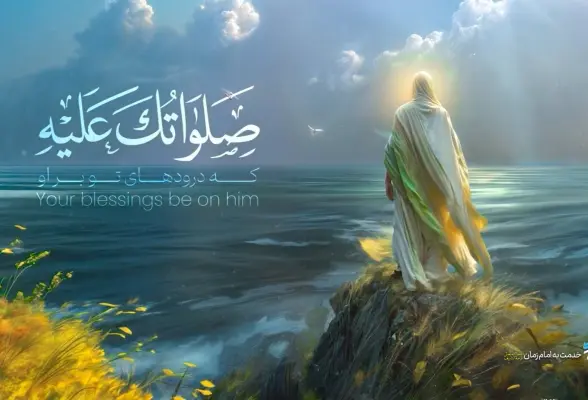 خدمت به امام زمان (عج) 06