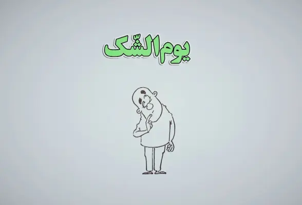 یوم الشک