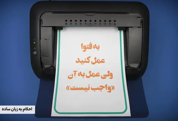 تفاوت احتیاط مستحب و واجب