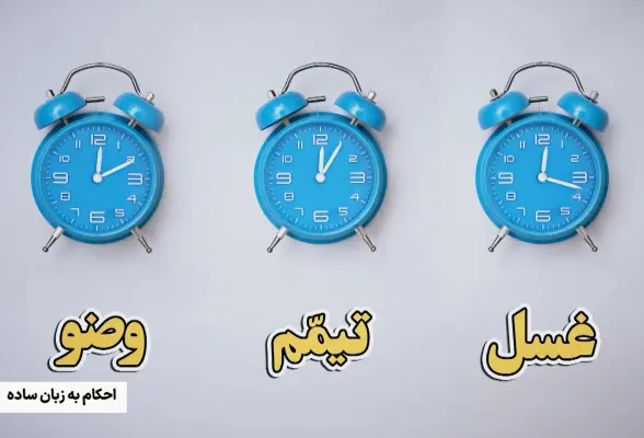 تیمم - قسمت اول