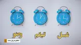 تیمم - قسمت اول