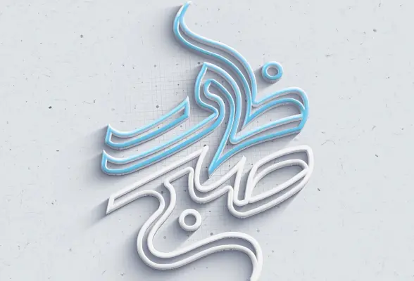 صبح ظهور - ماه ربیع الاول 01