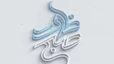 صبح ظهور - ماه ربیع الاول 01