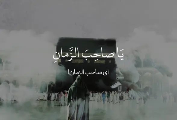 علی فانی عظم البلا (دعای فرج)