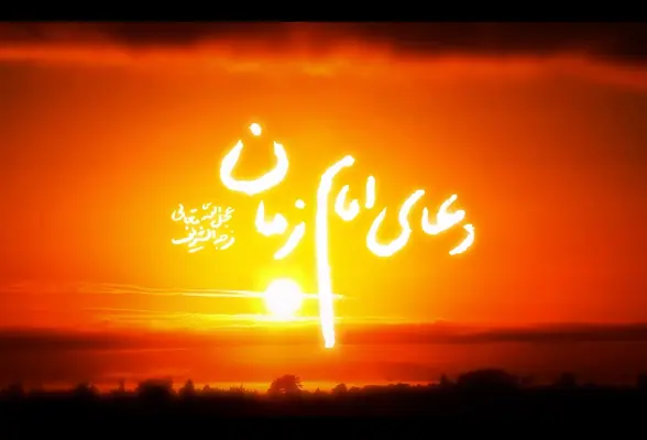 دعای امام زمان (عج)