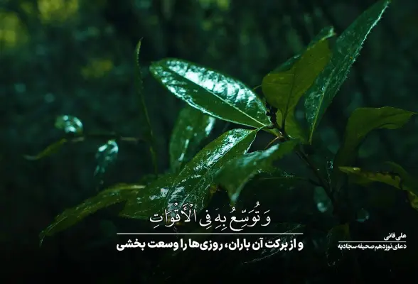 دعای باران-صحیفه سجادیه-علی فانی