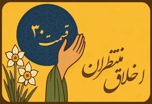اخلاق منتظران 30