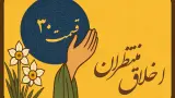 اخلاق منتظران 30