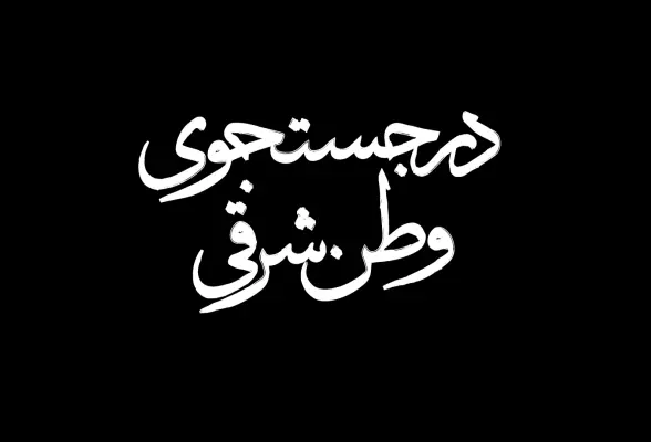 در جستجوی وطن شرقی -3