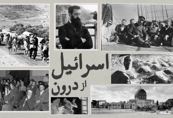 اسرائیل از درون 1
