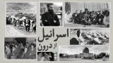 اسرائیل از درون 1