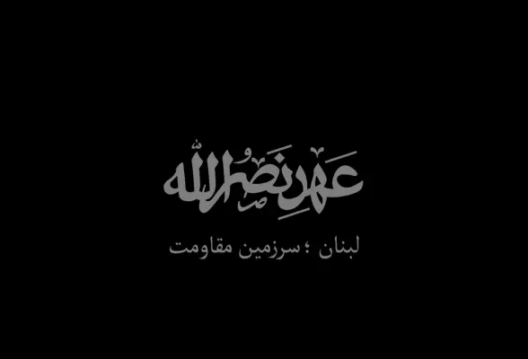 لبنان سرزمین مقاومت